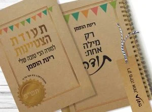 מחברת מתנה לסוף שנה למורים, בתוספת ״תעודת הצטיינות״
