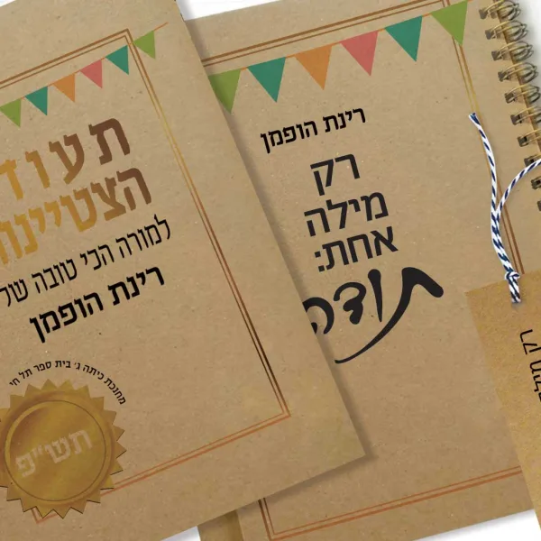 מחברת מתנה לסוף שנה למורים, בתוספת ״תעודת הצטיינות״