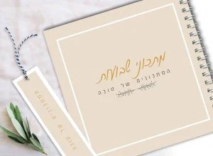 מחברת מתכונים מעוצבת אישית לחג שבועות כולל סימניה ממותגת – תמונה 1
