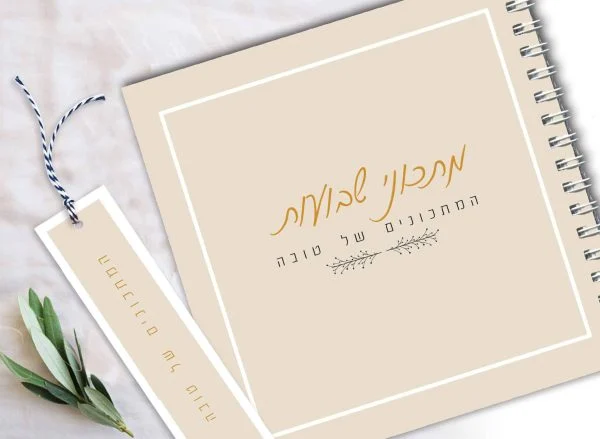 מחברת מתכונים מעוצבת אישית לחג שבועות כולל סימניה ממותגת