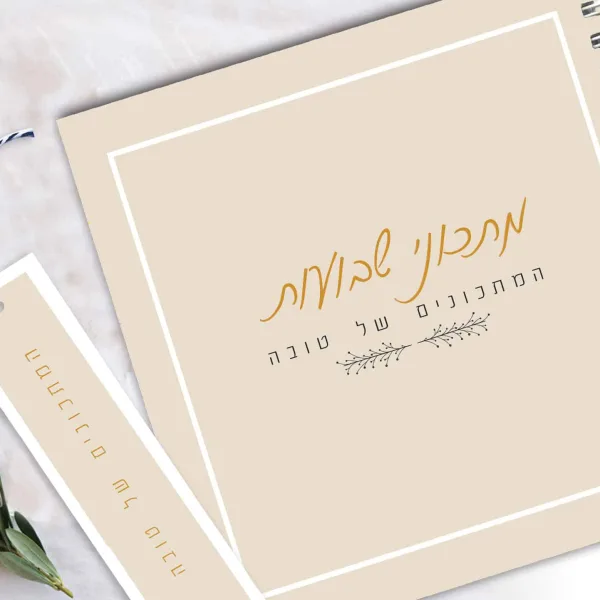 מחברת מתכונים מעוצבת אישית לחג שבועות כולל סימניה ממותגת