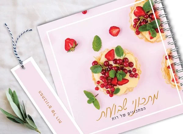 מחברת מתכוני חג שבועות בעיצוב פירות בתוספת סימניה תואמת