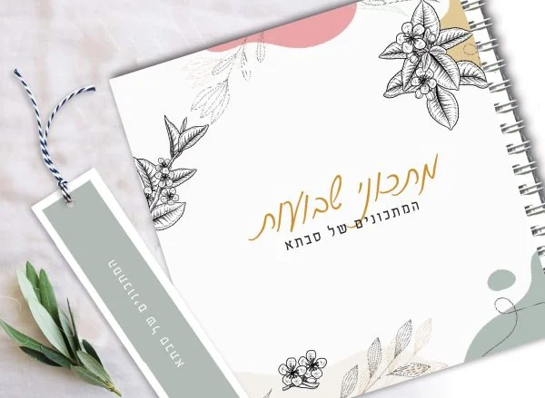 מחברת מתכוני שבועות, המתכונים של סבתא בתוספת סימניה תואמת