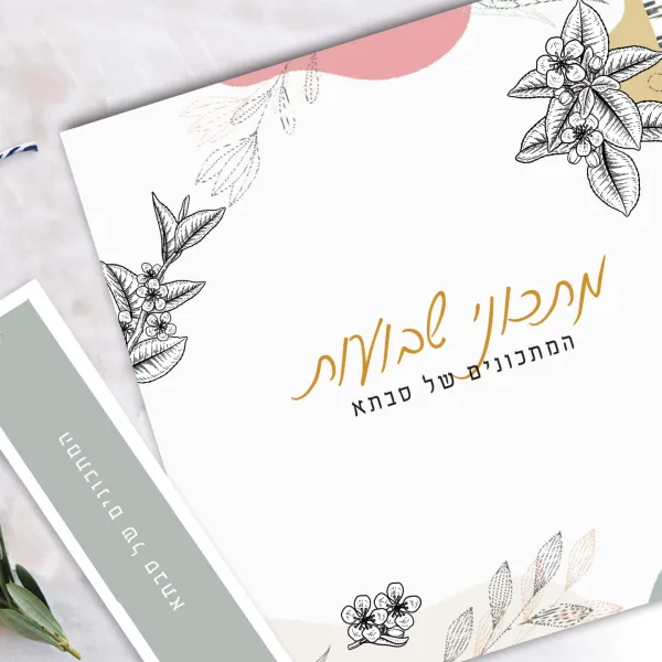 מחברת מתכוני שבועות, המתכונים של סבתא בתוספת סימניה תואמת