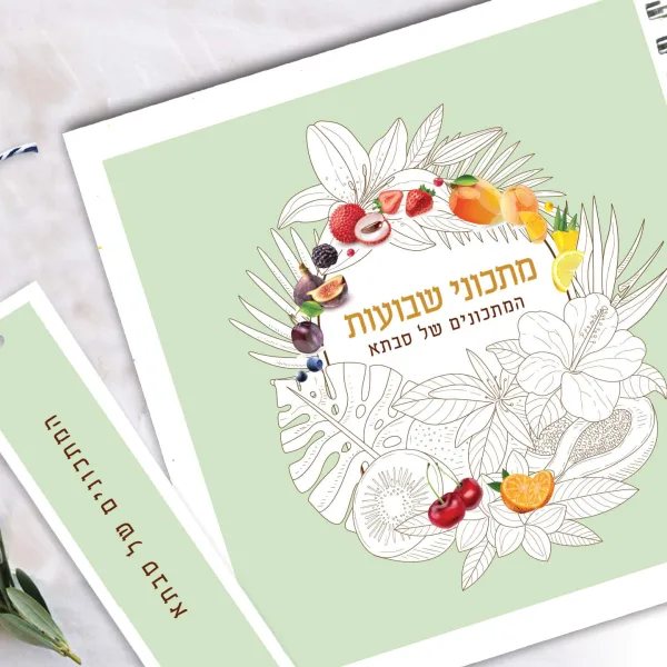 מחברת מתכונים אישיים לחג שבועות בעיצוב חגיגי בתוספת סימניה תואמת