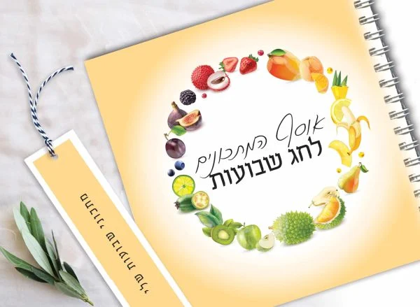 מחברת אוסף מתכונים אישית לחג שבועות, בעיצוב פירות העונה בתוספת סימניה תואמת