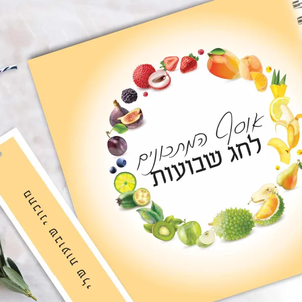מחברת אוסף מתכונים אישית לחג שבועות, בעיצוב פירות העונה בתוספת סימניה תואמת