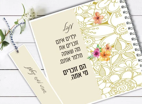 מחברת מתנה למורה, למחנכת ולכל הצוות החינוכי