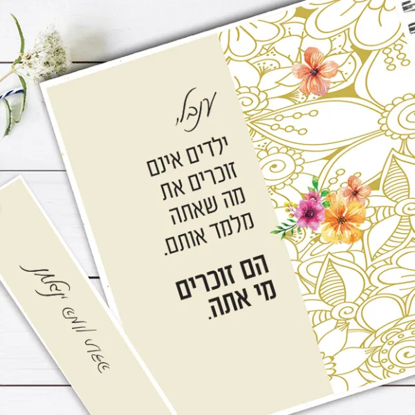 מחברת מתנה למורה, למחנכת ולכל הצוות החינוכי