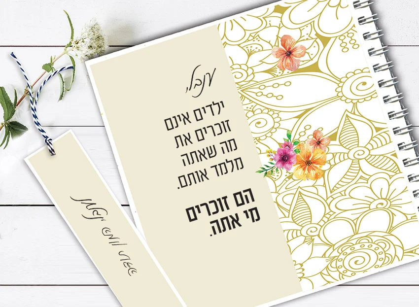 מחברת מתנה למורה, למחנכת ולכל הצוות החינוכי