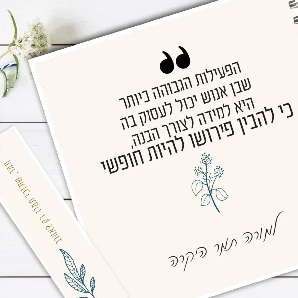 מחברת מתנה למורה, עם משפט תואם