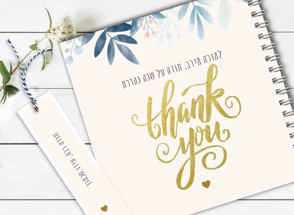 מחברת מתנה והכרת תודה