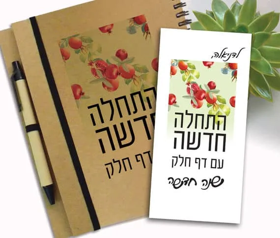 מחברת מתנה לחג בתוספת כרטיס ברכה לחג