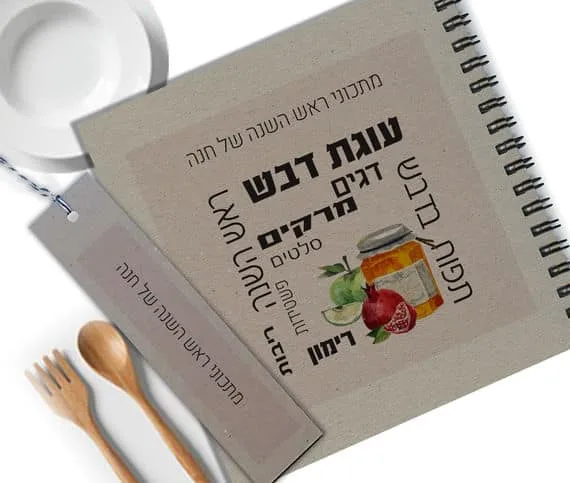 מחברת מתכונים לראש השנה