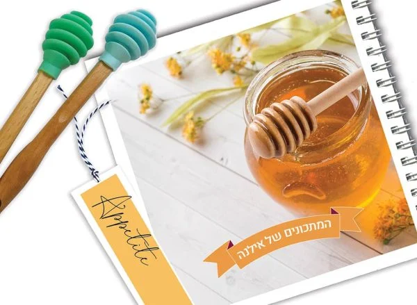 מחברת מתכונים אישיים לראש השנה