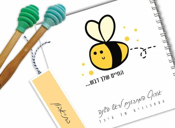 מחברת מתכונים אישיים לראש השנה - החיים שלך דבש