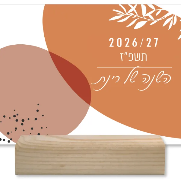 לוח שנה תשפ״ז 2026/27 מעוצב אישי בתוספת הקדשה וציון תאריכים מיוחדים