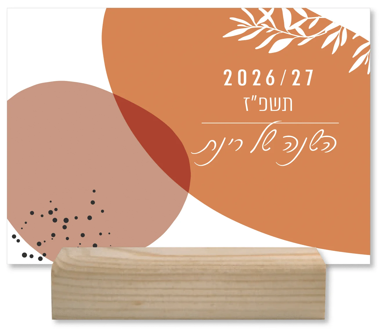 לוח שנה תשפ״ז 2026/27 מעוצב אישי בתוספת הקדשה וציון תאריכים מיוחדים
