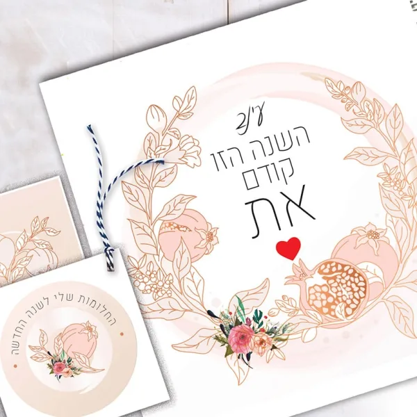 מתנה לראש השנה- מחברת וברכות אישיות ומעוצבות