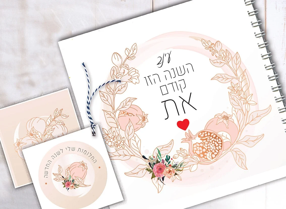 מתנה לראש השנה- מחברת וברכות אישיות ומעוצבות
