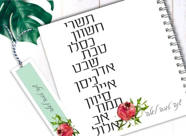 מחברת מתנה לראש השנה