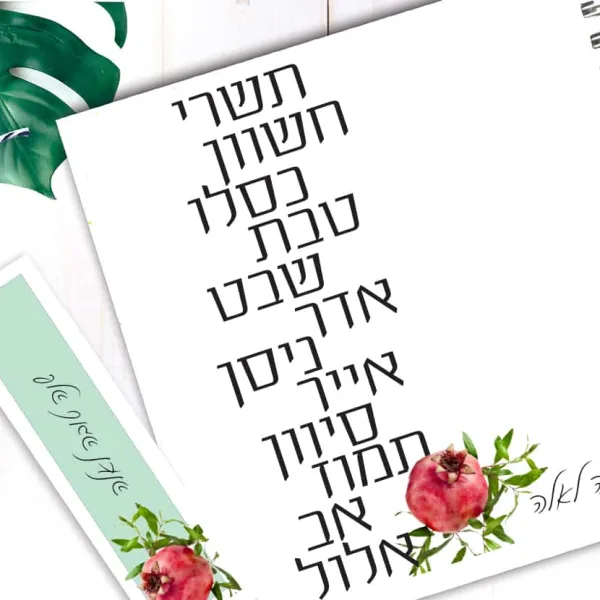 מחברת מתנה לראש השנה