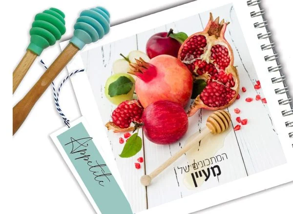 חוברת מתכונים אישיים לראש השנה