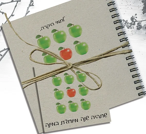 מחברת וברכה לראש השנה