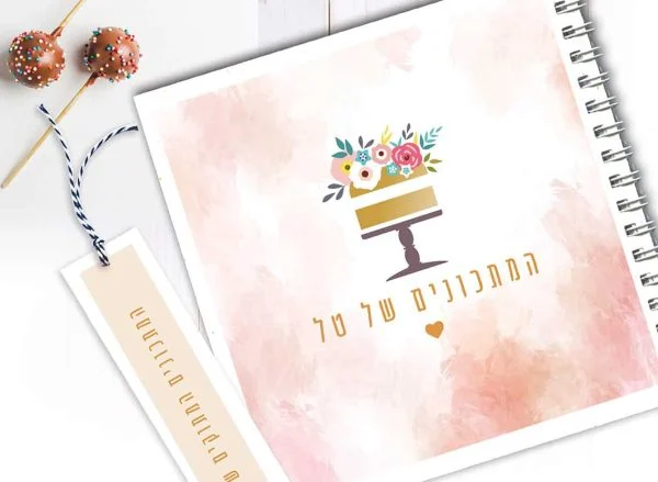מחברת מתכונים מתוקים