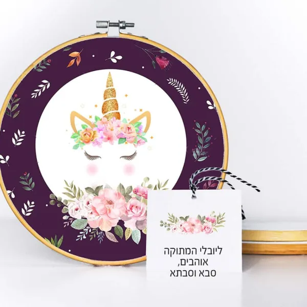 חישוק חד קרן לחדר הילדים, בצרוף ברכה תואמת