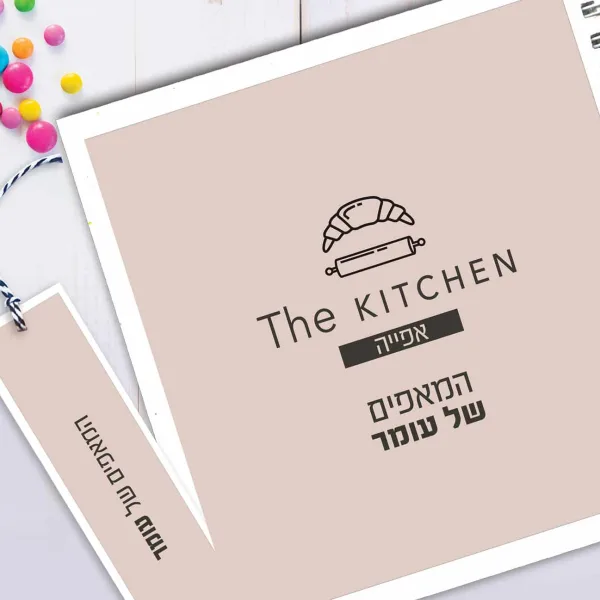 מחברת המאפים שלי עם שם בתוספת סימניה