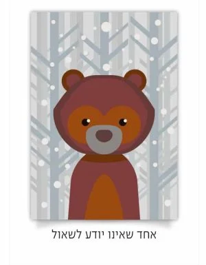 גלויות לחג פסח. אחד חכם, אחד תם, אחד רשע ואחד שאינו יודע לשאול.... – תמונה 4