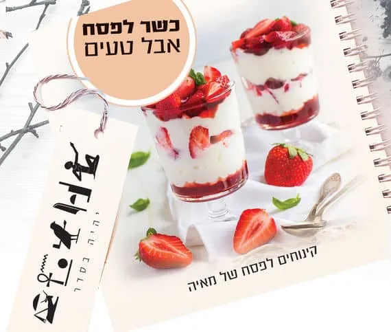 מחברת אישית בתוספת שם ותמונת מנה לקינוחי פסח