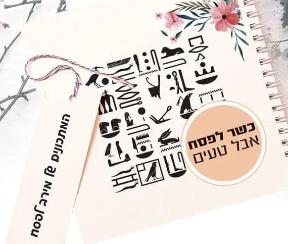 מחברת מתכונים בתוספת שם לפסח