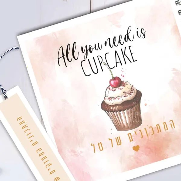 מחברת מתכוני אפיה All you need is Cupcake