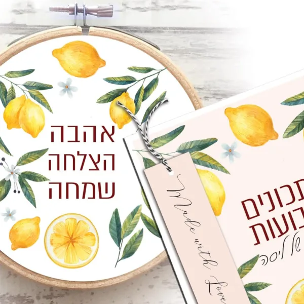 קולקציית מחברת מתכונים לחג בעיצוב לימונים  – סט הכולל: מחברת מתכונים אישית עם שם וסימניה וחישוק דקורטיבי תואם