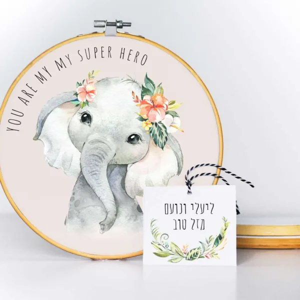 חישוק רקמה לחדר הילדים דגם חברים מחייכים. פילי הפיל