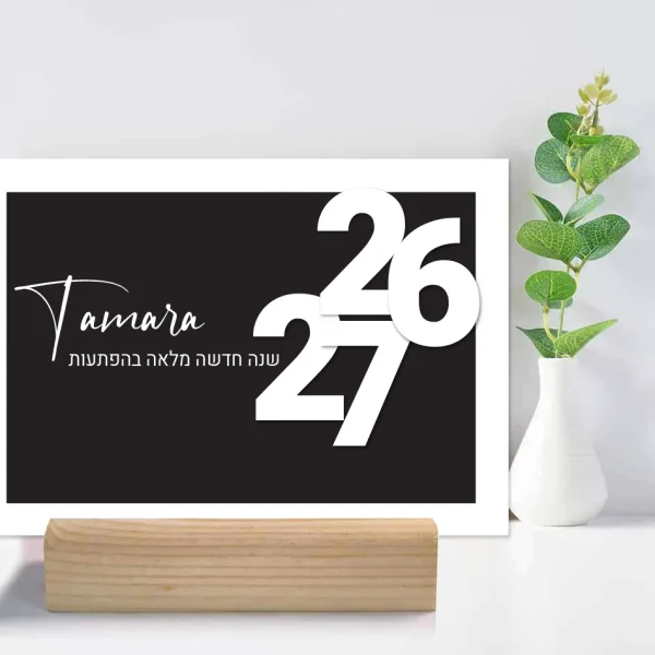 לוח שנה עברי/לועזי תשפ״ז 2026/27 בעיצוב אישי עם תאריכי ימי הולדת