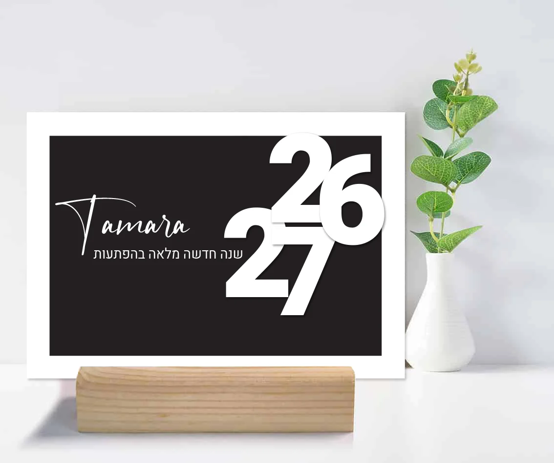 לוח שנה עברי/לועזי תשפ״ז 2026/27 בעיצוב אישי עם תאריכי ימי הולדת