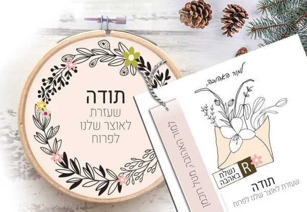 מארז מושלם ״נשלח באהבה״ – הסט כולל: מחברת אישית עם שם וסימניה וחישוק דקורטיבי תואם