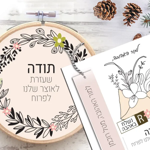 מארז מושלם ״נשלח באהבה״ – הסט כולל: מחברת אישית עם שם וסימניה וחישוק דקורטיבי תואם