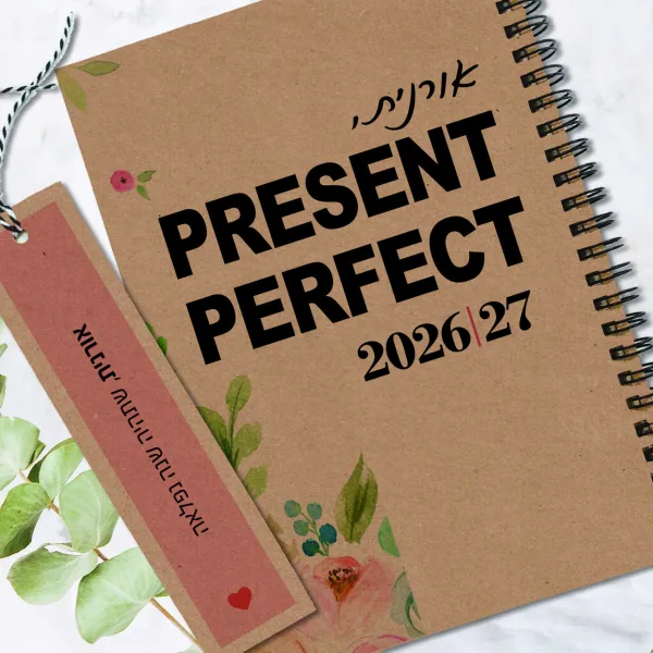 יומן שבועי מעוצב 2026/27, משפט השראה - Present Perfect
