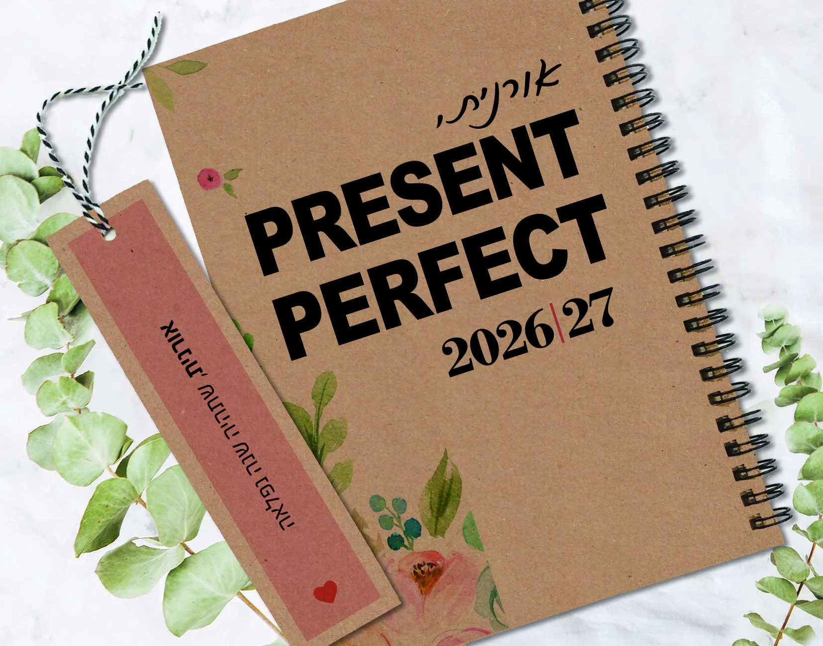 יומן שבועי מעוצב 2026/27, משפט השראה - Present Perfect