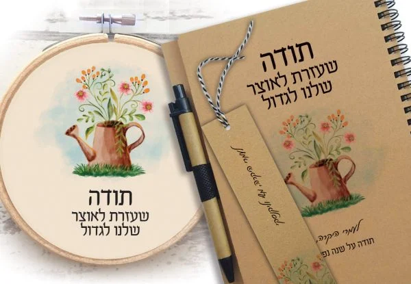 מארז מושלם למורה – הסט כולל: מחברת אישית עם שם וסימניה וחישוק דקורטיבי תואם