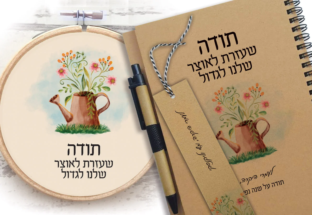 מארז מושלם למורה – הסט כולל: מחברת אישית עם שם וסימניה וחישוק דקורטיבי תואם