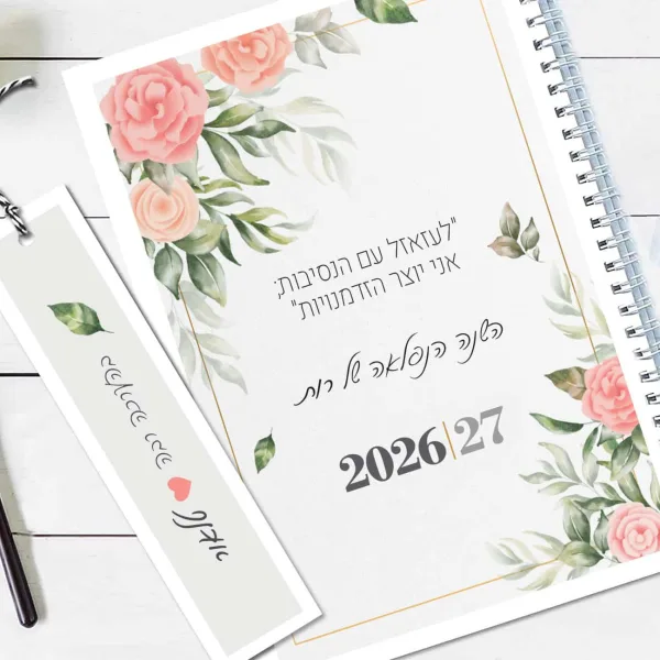 יומן שבועי אישי 2026/27 – עם עיטור פרחוני בצבעי מים ומשפט השראה
