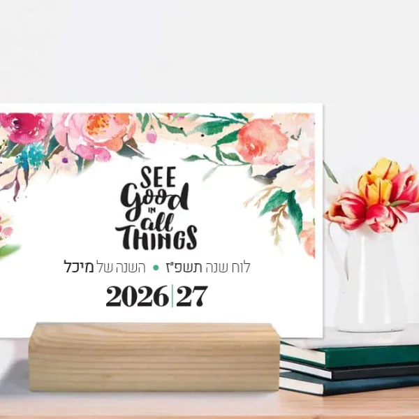 לוח שנה שולחני בעיצוב אישי עברי/לועזי תשפ״ז 2026/27
