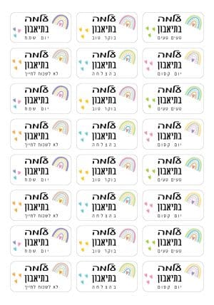מדבקות מעוצבות לסנדביץ׳ לארוחת עשר בתוספת שם – תמונה 2