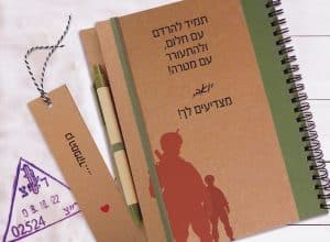 מחברת מתנה לגיוס