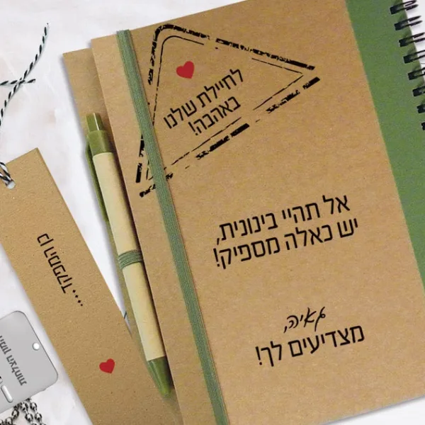 מחברת מתנה לשחרור מצה״ל